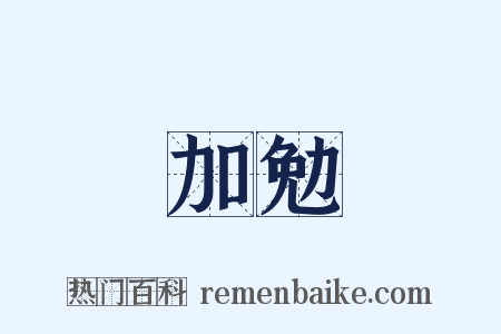 加勉是什么意思的图片